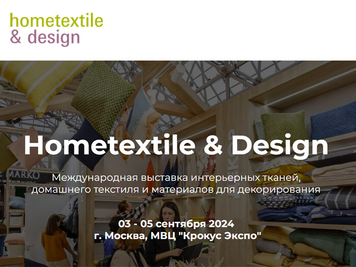 Открыта регистрация посетителей на выставку Hometextile & Design