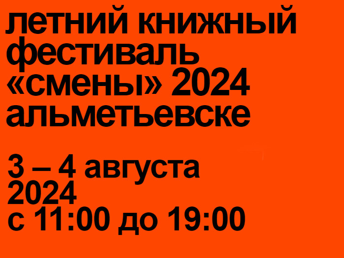 3 и 4 августа в Альметьевске пройдет летний книжный фестиваль «Смены»