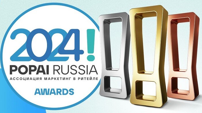 Открыта регистрация на выставку POPAI RUSSIA AWARDS 2024