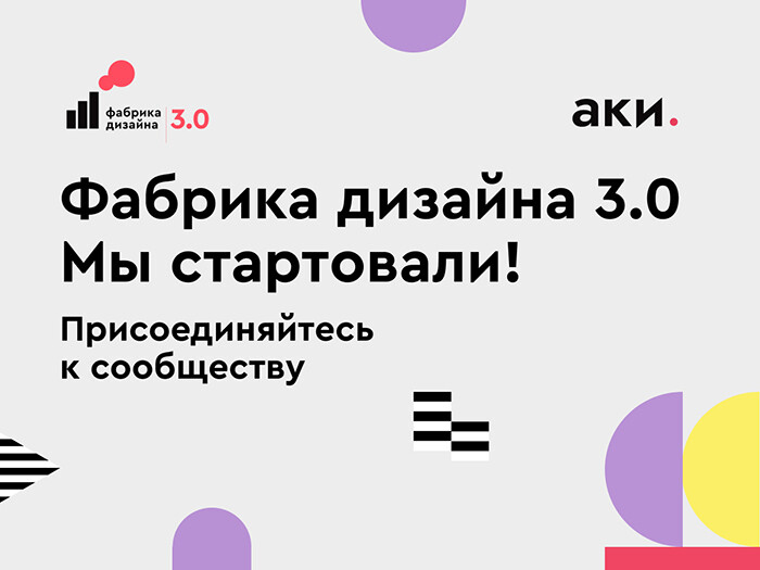 «Фабрика дизайна 3.0» АКИ открывает предрегистрацию на второй и третий потоки