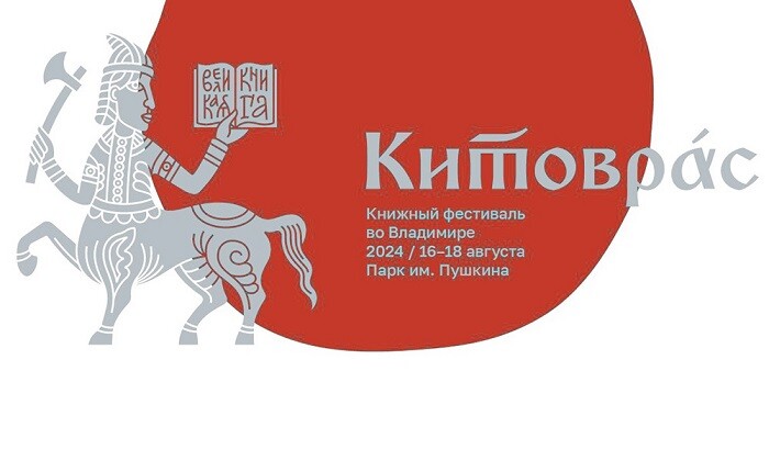 Во Владимире в четвертый раз пройдет книжный фестиваль «Китоврас»