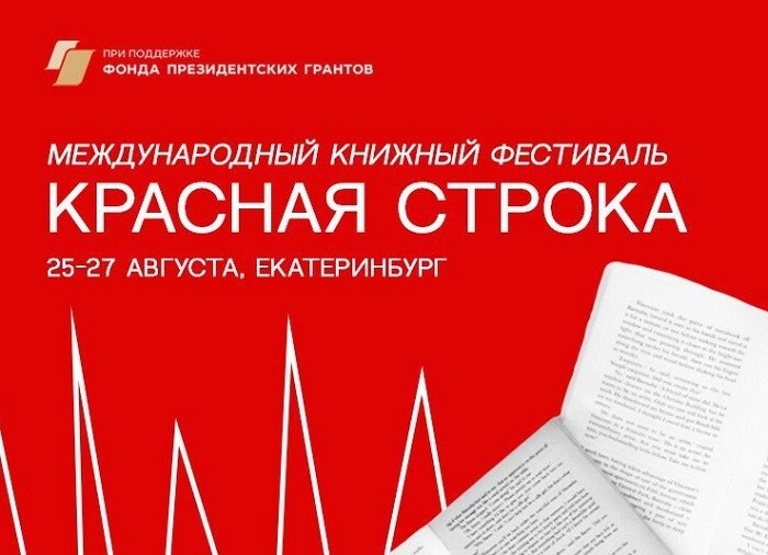 «Красная строка» прописалась в Екатеринбурге 