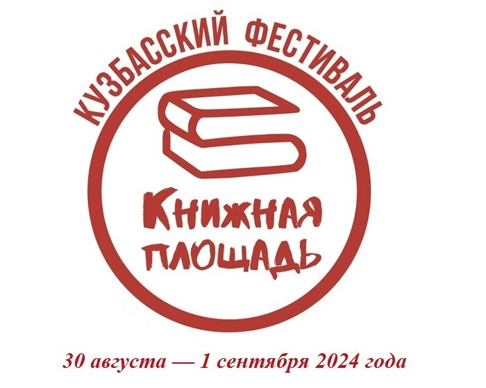 Кузбасский фестиваль «Книжная площадь» состоится на неделю раньше