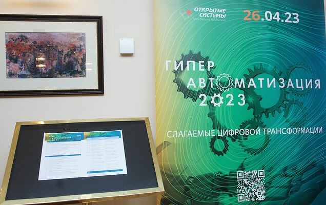 Форум «Гиперавтоматизация-2023»: разбираемся с проблемами цифровой трансформации
