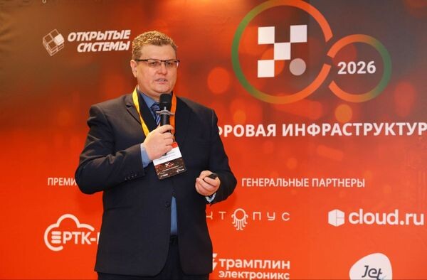 Конференция «Цифровая инфраструктура — 2026»: эксперты обсудили формирование суверенного ИТ‑ландшафта