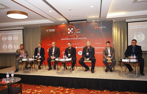 «Цифровая инфраструктура — 2026»: эксперты обсудили формирование суверенного ИТ‑ландшафта