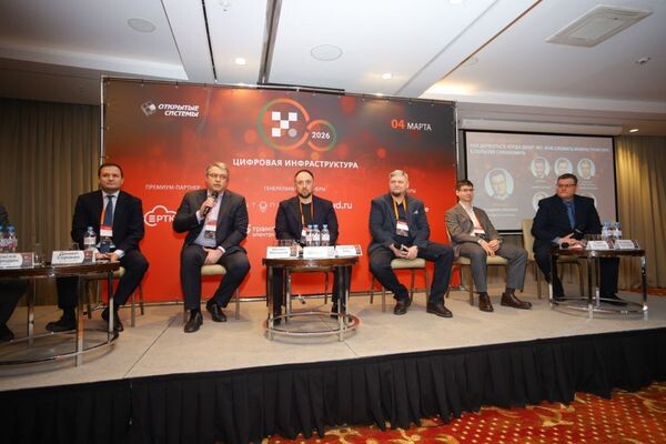 Конференция «Цифровая инфраструктура — 2026»: эксперты обсудили формирование суверенного ИТ‑ландшафта
