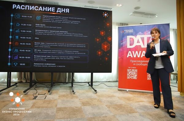 В Москве стартовала конференция «Управление бизнес-процессами 2026»: как компании превращают процессы в систему управления