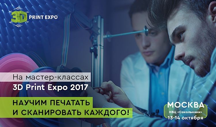 Топ-5 самых ожидаемых интерактивов 3D Print Expo