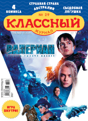 Журнал «Классный журнал» выпуск 29 (2017)