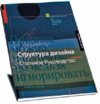 Структура дизайна стильное руководство