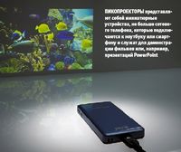 Пикопроекторы представляют собой миниатюрные устройства, не больше сотового телефона, которые подключаются к ноутбуку или смартфону и служат для демонстрации фильмов или, например, презентаций PowerPoint