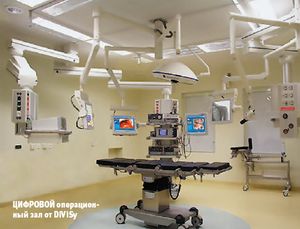 Цифровой операционный зал от DiViSy