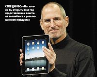Стив Джобс: «Мы хотели бы открыть 2010 год представлением поистине волшебного и революционного продукта»
