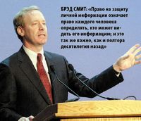 Брэд Смит: «Право на защиту личной информации означает право каждого человека определять, кто может видеть его информацию; и это так же важно, как и полтора десятилетия назад»