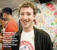 По мнению Марка Цукерберга, люди не рассчитывают на столь же строгое соблюдение конфиденциальности, как раньше, и не нуждаются в этом