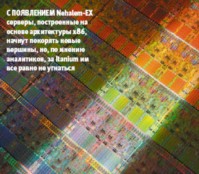 С появлением Nehalem-EX серверы, построенные на основе архитектуры x86, начнут покорять новые вершины, но, по мнению аналитиков, за Itanium им все равно не угнаться