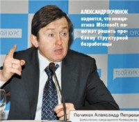 Александр Починок надеется, что инициатива Microsoft поможет решить проблему структурной безработицы