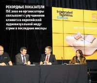 Рекордные показатели ISE 2010 ее организаторы связывают с улучшением климата в европейской аудио­визуальной индустрии в последние месяцы