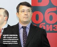 Андрей Семериков: «Мы создаем одинаковые операционные компании в каждом городе присутствия»