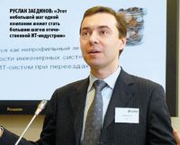 Руслан Заединов: «Этот небольшой шаг одной компании может стать большим шагом отечественной ИТ-индустрии»