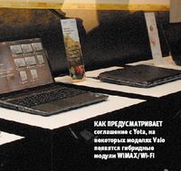 Как предусматривает соглашение с Yota, на некоторых моделях Vaio появятся гибридные модули WiMAX/Wi-Fi