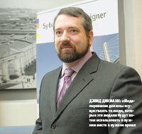 Дэвид Дикманн: «Моделирование должны осуществлять те люди, которые эти модели будут потом использовать в нужном месте в нужное время