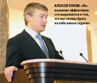 Алексей Попов: «Повышение эффективности выражается в том, что мы готовы брать на себя новые задачи»