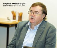 Владимир Мамыкин представил стратегию End-to-End Trust