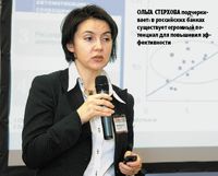 Ольга Стерхова подчеркивает: в российских банках существует огромный потенциал для повышения эффективности