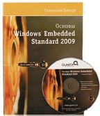Книга, изданная компанией «Кварта Технологии», поможет читателям разобраться в возможностях  Windows Embedded 2009