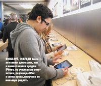Пожалуй, очереди были не такими длинными, как в момент начала продаж iPhone, но счастливые покупатели, держащие iPad в своих руках, излучали не меньшую радость