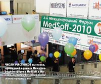 Число участников выставки, прошедшей в рамках Международного форума MedSoft в Москве, достигло 80, побив достижения прошлых лет
