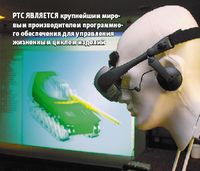 РТС является крупнейшим мировым производителем программного обеспечения для управления жизненным циклом изделий