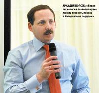 Аркадий Волож: «Новая технология позволила увеличить точность поиска в Интернете на порядок»