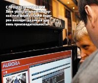 С процессорами серии Xeon 5600 суперкомпьютерная платформа «СКИФ Аврора» выходит на новый уровень производительности