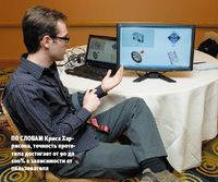 По словам Криса Харрисона, точность прототипа достигает от 90 до 100% в зависимости от пользователя