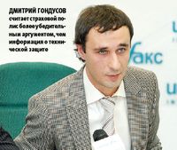 Дмитрий Гондусов считает страховой полис более убедительным аргументом, чем информация о технической защите