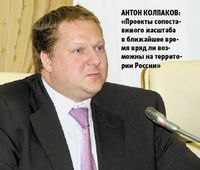 Антон Колпаков: «Проекты сопоставимого масштаба в ближайшее время вряд ли возможны на территории России»