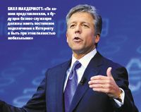 Билл Макдермотт: «По нашим представлениям, в будущем бизнес-служащие должны иметь постоянное подключение к Интернету и быть при этом полностью мобильными»