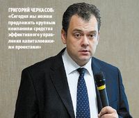 Григорий Черкасов: «Сегодня мы можем предложить крупным компаниям средства эффективного управления капиталоемкими проектами»