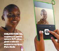 Новые устройства, созданные в рамках проекта OLPC, объединят в себе возможности ноутбука, iPad и Kindle