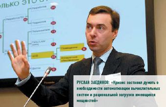 Руслан Заединов: «Кризис заставил думать о необходимости автоматизации вычислительных систем и рациональной загрузки имеющихся мощностей»