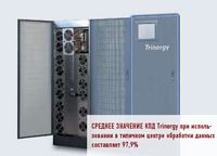 Среднее значение КПД Trinergy при использовании в типичном центре обработки данных составляет 97,9%