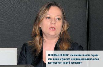 Зинаида Хохлова: «Концепция нового тарифного плана отражает международный масштаб деятельности нашей компании»