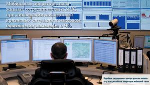 Подобные ситуационные центры должны появиться у всех российских операторов мобильной связи