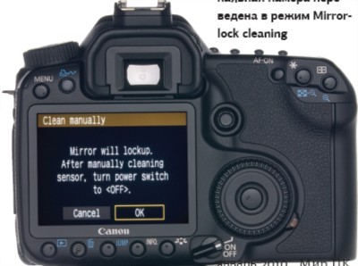 Режим очистки: убедитесь в том, что зеркальная камера переведена в режим Mirror-lock cleaning