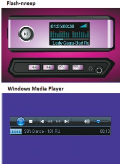 Рис. 4. Внешний вид собственного плеера и Windows Media Player