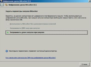 Экран 3. Параметры шифрования BitLocker