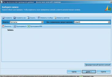 Экран 5. Выбор записей для задания поиска дубликатов